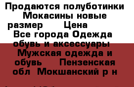 Продаются полуботинки Мокасины,новые.размер 42 › Цена ­ 2 000 - Все города Одежда, обувь и аксессуары » Мужская одежда и обувь   . Пензенская обл.,Мокшанский р-н